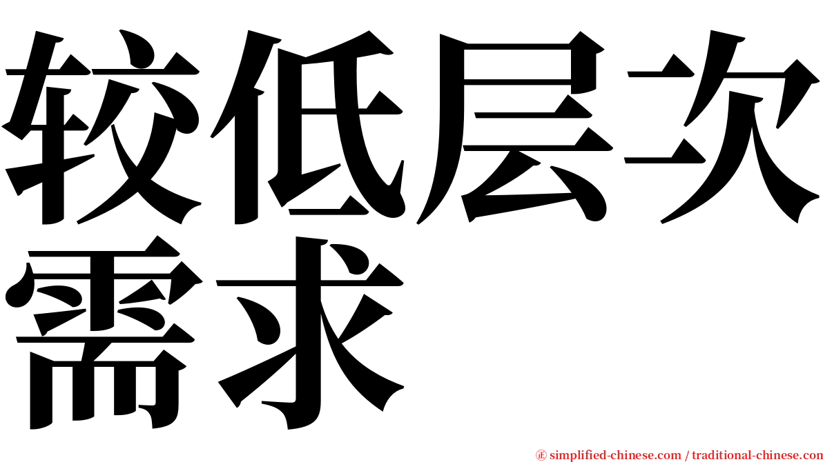 较低层次需求 serif font