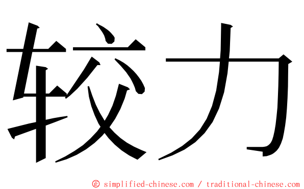 较力 ming font