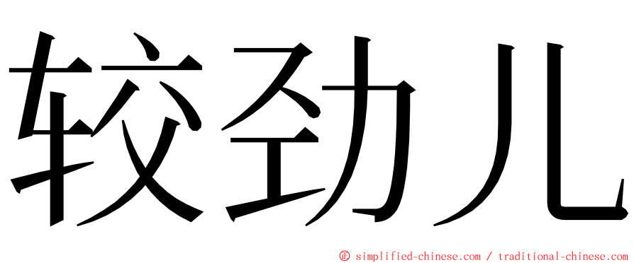 较劲儿 ming font