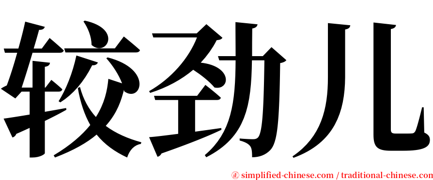 较劲儿 serif font