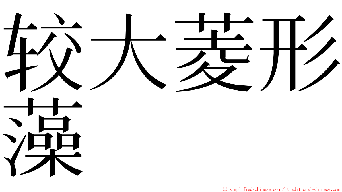 较大菱形藻 ming font