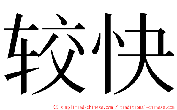 较快 ming font