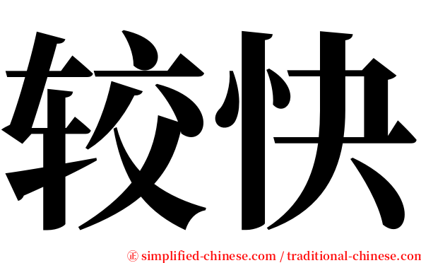 较快 serif font