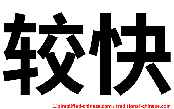 较快