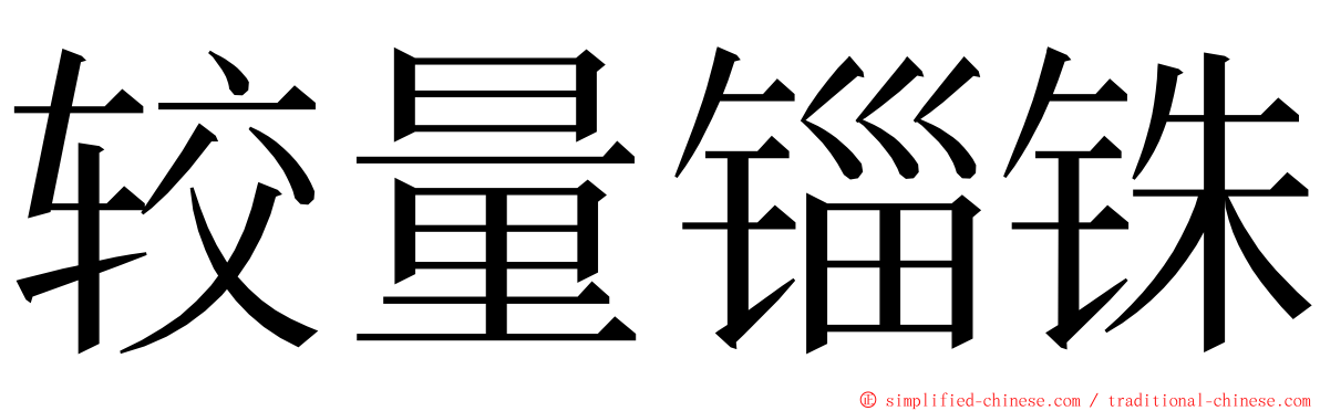 较量锱铢 ming font