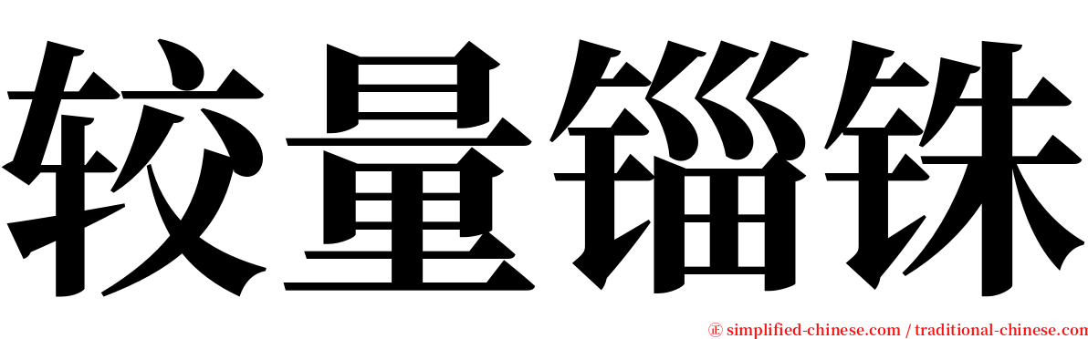 较量锱铢 serif font