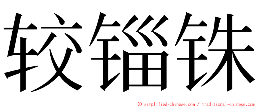 较锱铢 ming font