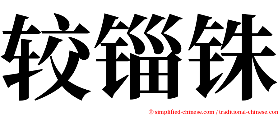 较锱铢 serif font