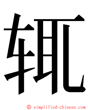 辄 ming font