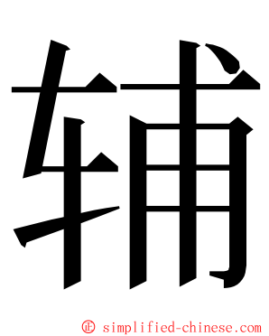 辅 ming font