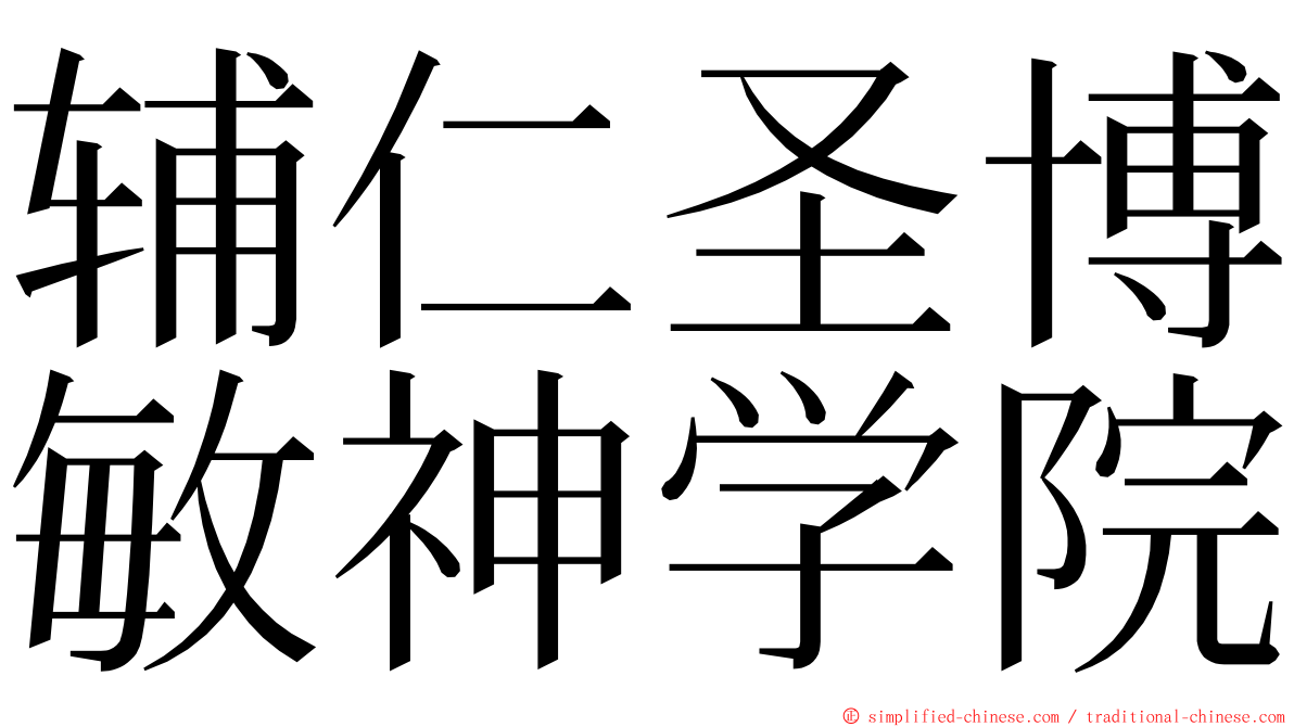 辅仁圣博敏神学院 ming font