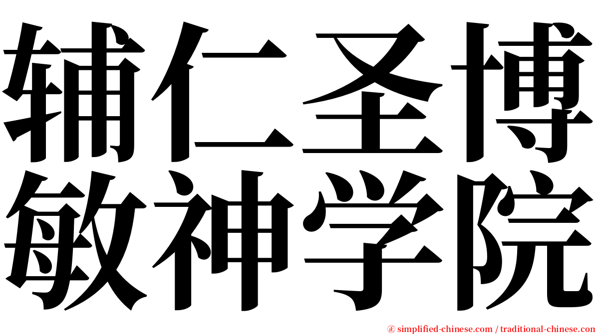 辅仁圣博敏神学院 serif font