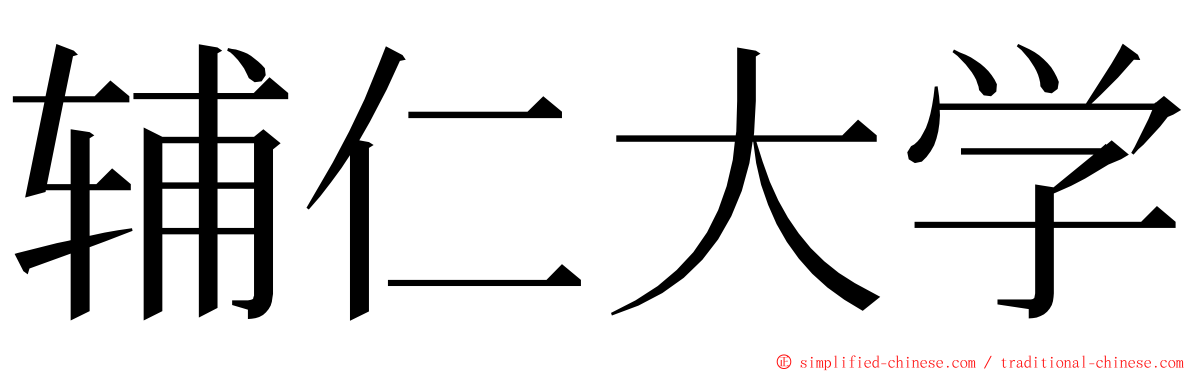 辅仁大学 ming font