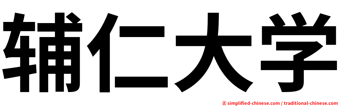 辅仁大学