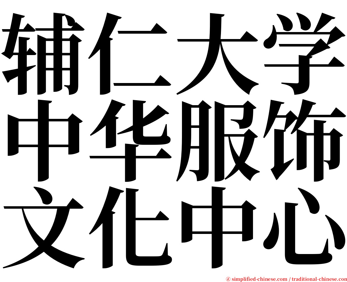 辅仁大学中华服饰文化中心 serif font
