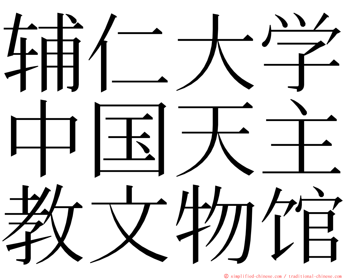 辅仁大学中国天主教文物馆 ming font