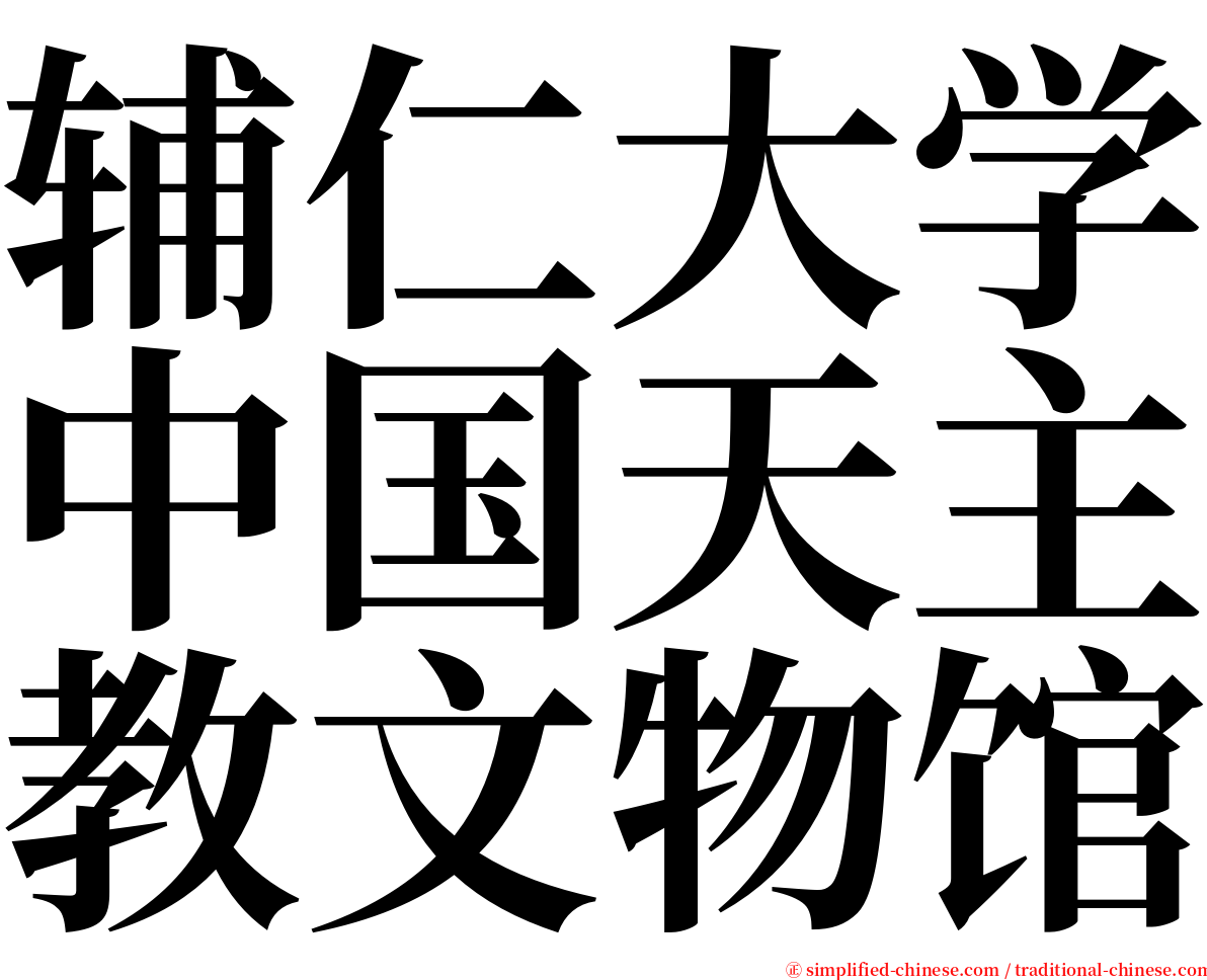 辅仁大学中国天主教文物馆 serif font