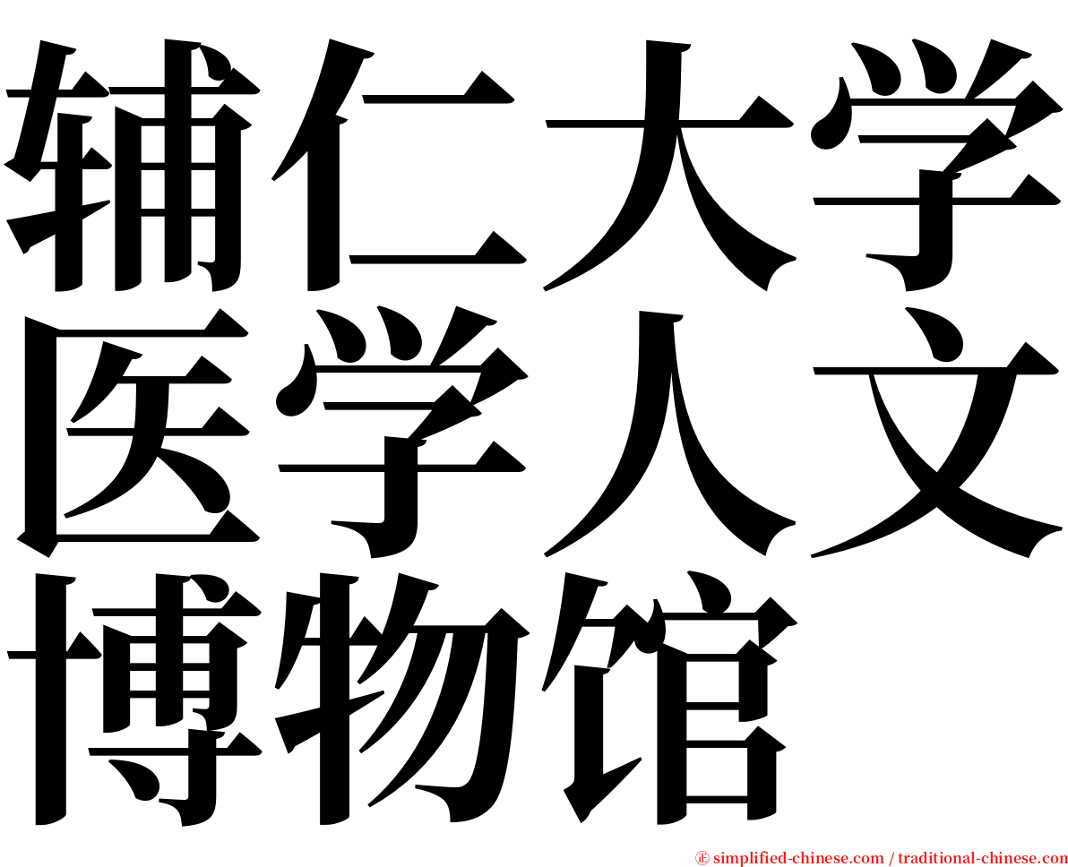 辅仁大学医学人文博物馆 serif font
