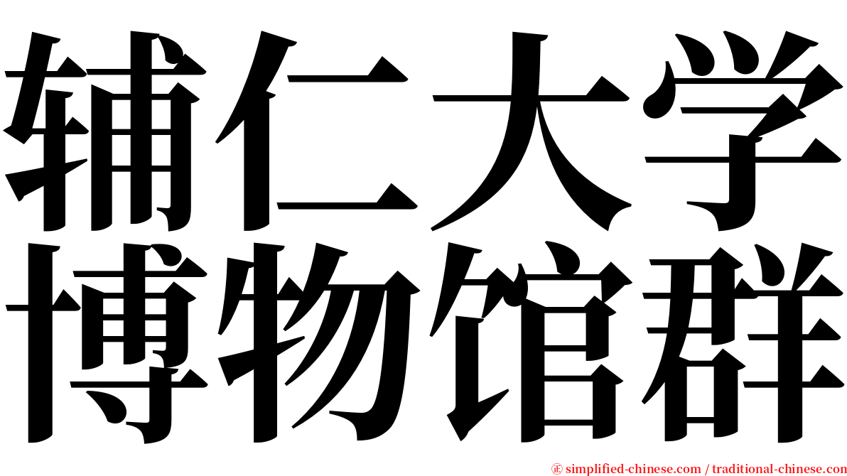 辅仁大学博物馆群 serif font