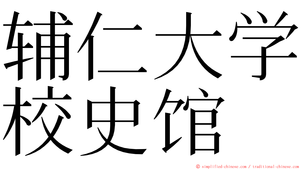 辅仁大学校史馆 ming font