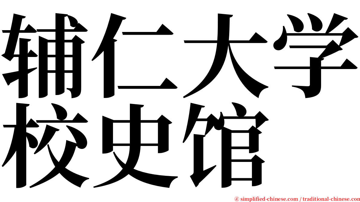 辅仁大学校史馆 serif font