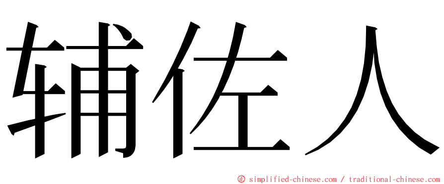 辅佐人 ming font