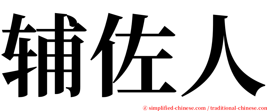 辅佐人 serif font