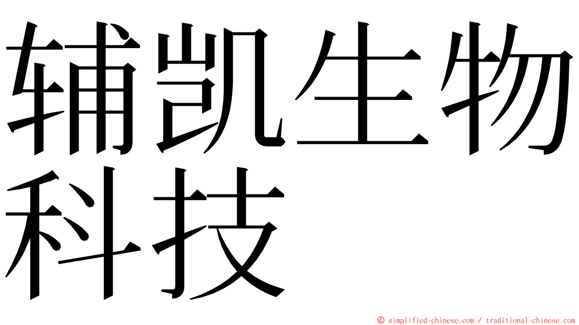 辅凯生物科技 ming font