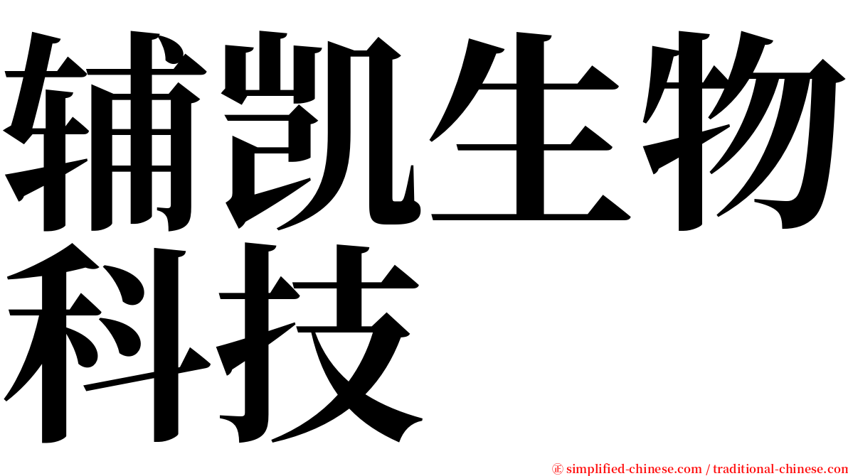 辅凯生物科技 serif font