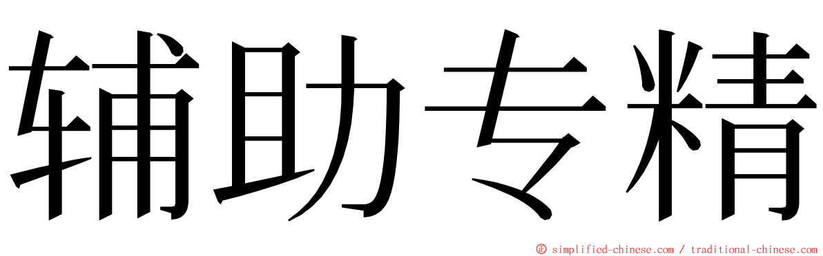 辅助专精 ming font