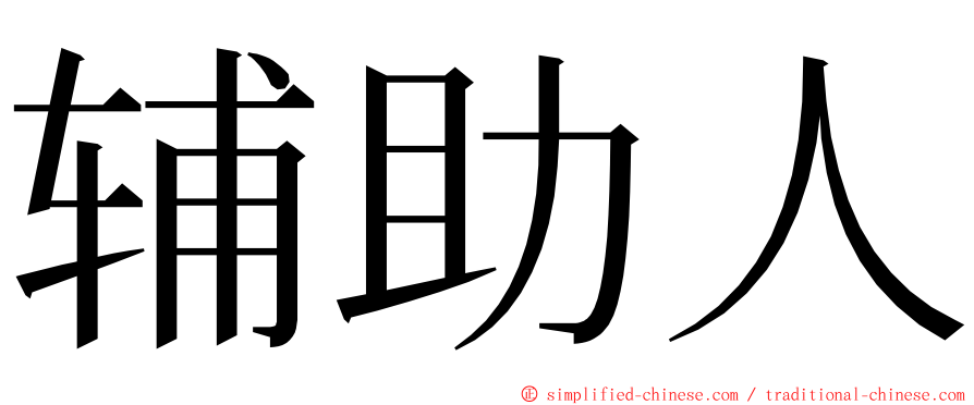 辅助人 ming font