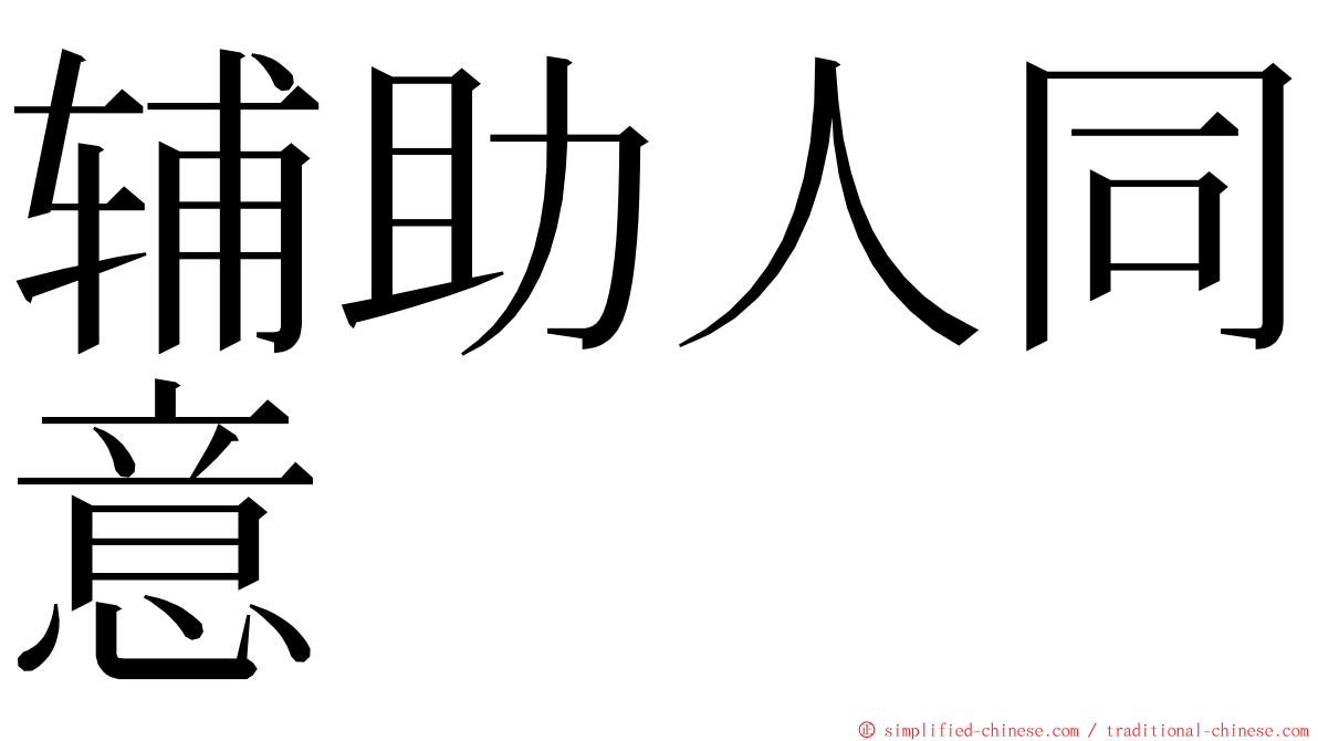 辅助人同意 ming font