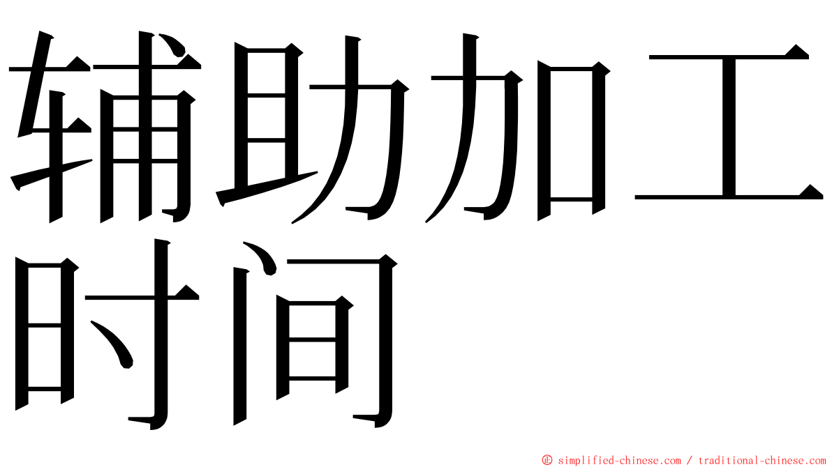 辅助加工时间 ming font