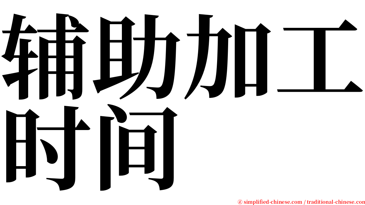 辅助加工时间 serif font