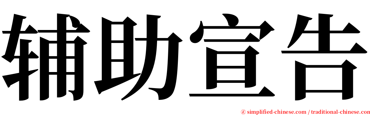 辅助宣告 serif font