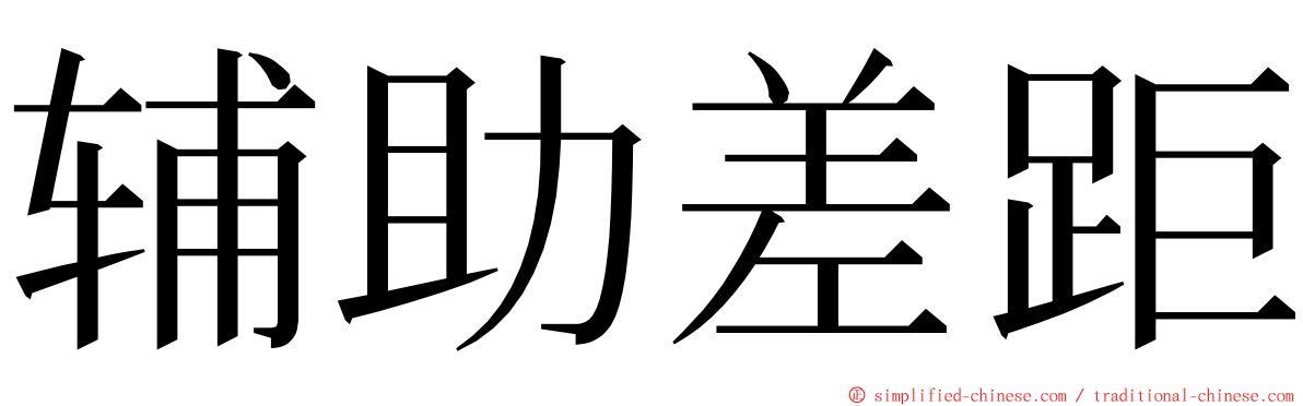 辅助差距 ming font