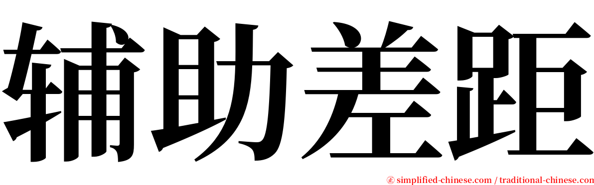 辅助差距 serif font