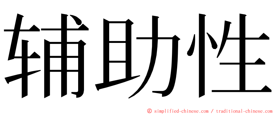 辅助性 ming font