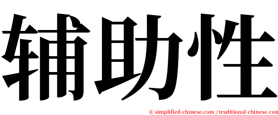 辅助性 serif font