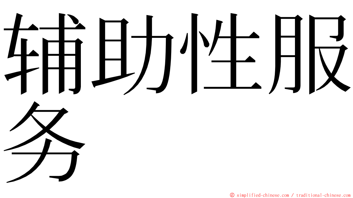 辅助性服务 ming font