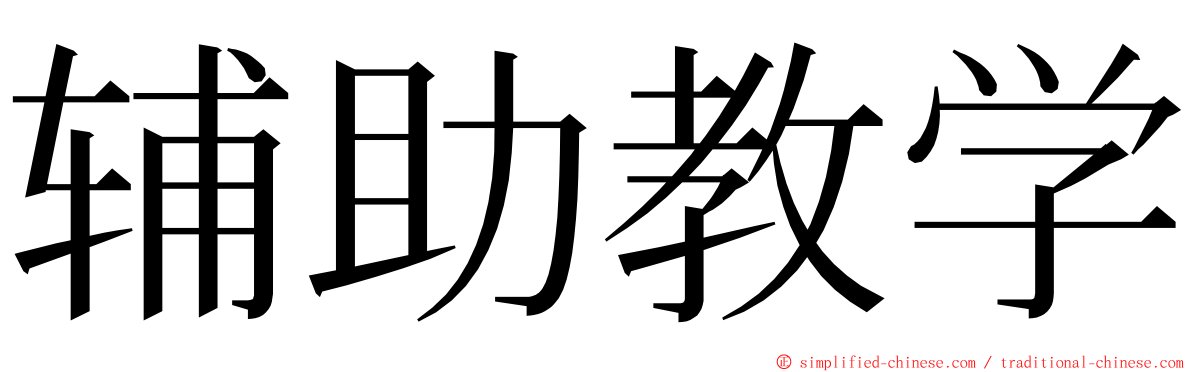 辅助教学 ming font
