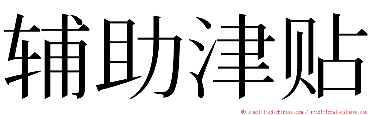 辅助津贴 ming font