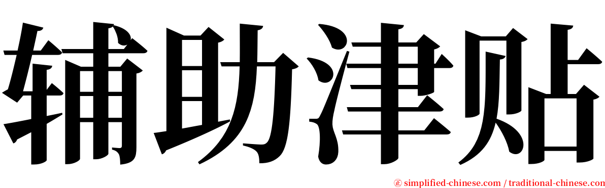 辅助津贴 serif font