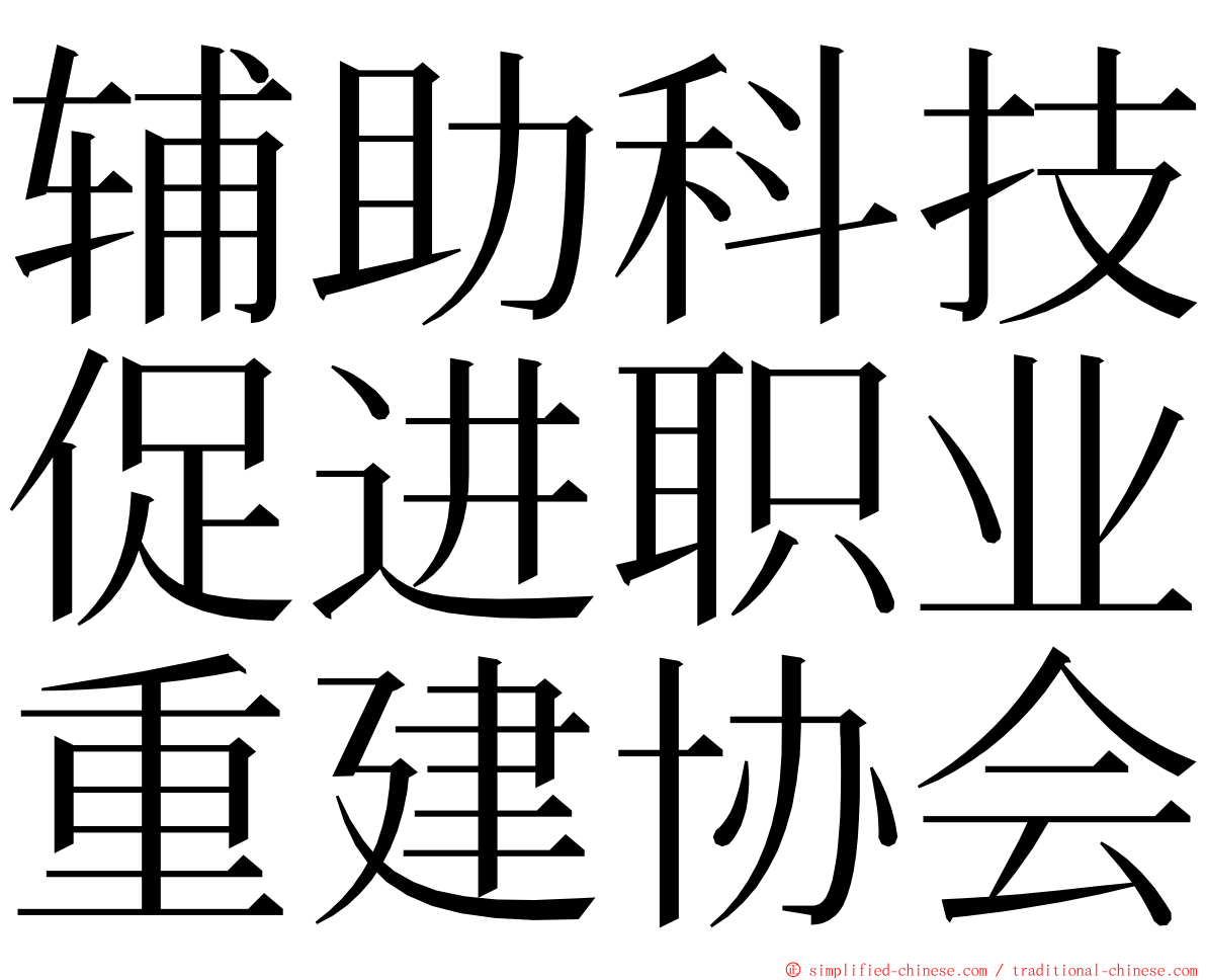 辅助科技促进职业重建协会 ming font