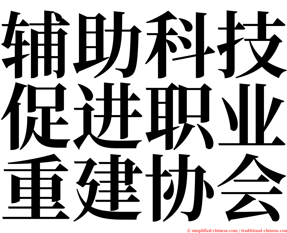 辅助科技促进职业重建协会 serif font