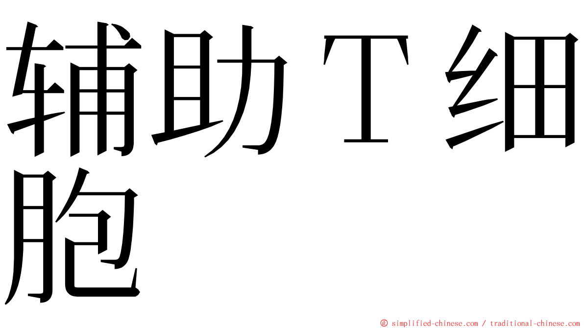 辅助Ｔ细胞 ming font