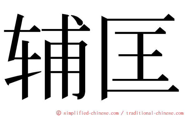 辅匡 ming font