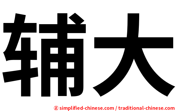 辅大