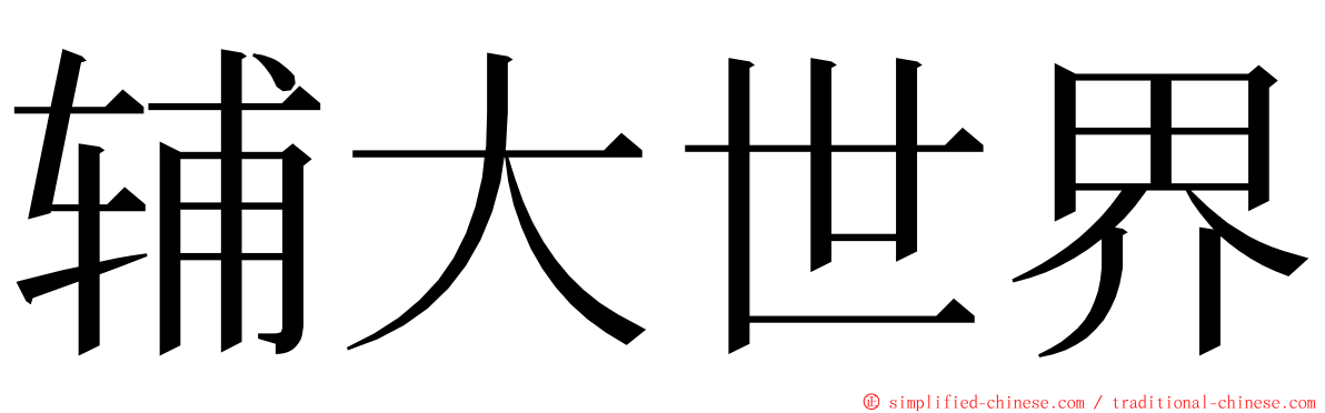 辅大世界 ming font