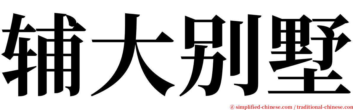 辅大别墅 serif font